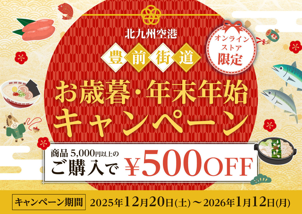 豊前街道オンラインストア限定 お歳暮・年末年始キャンペーン開催!
