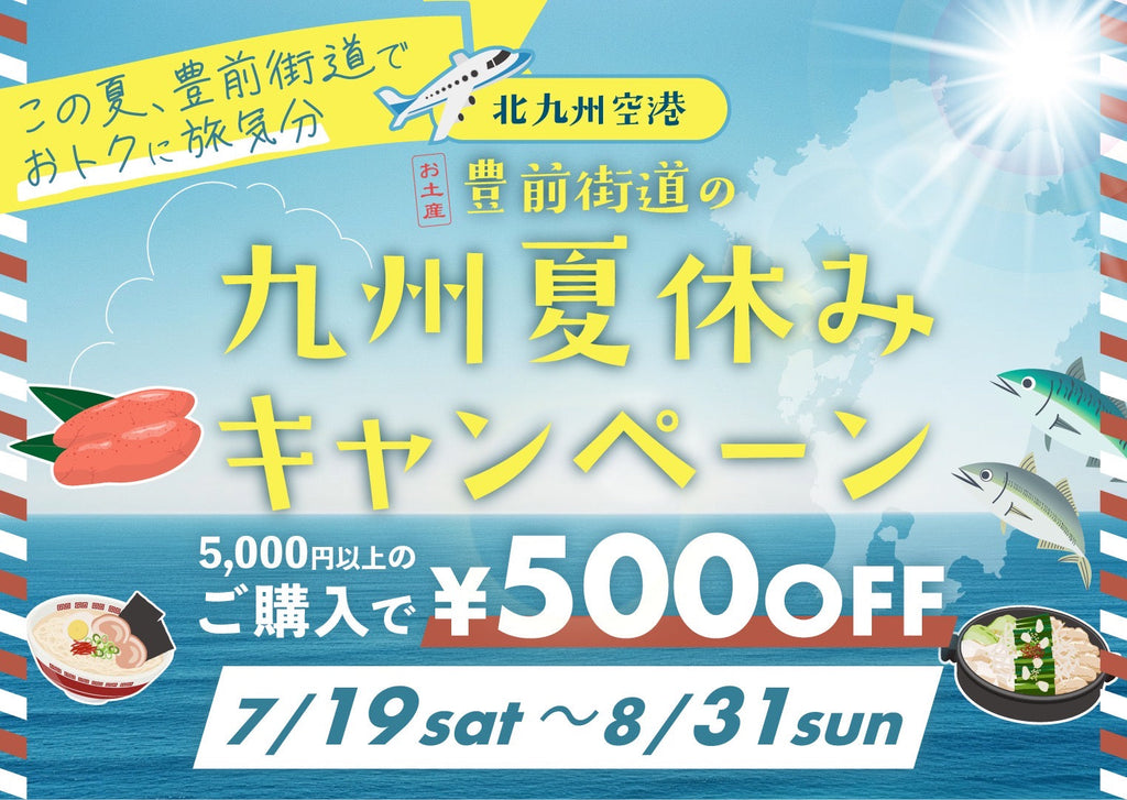 夏の特別キャンペーン!豊前街道で九州の美味をおトクに楽しもう【5,000円以上で500円OFF】