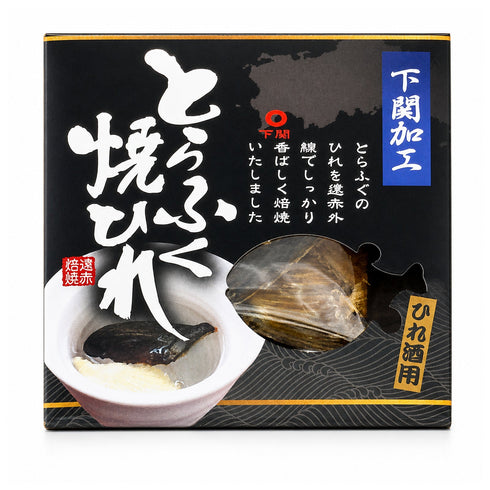 ひれ酒用 とらふく焼ひれ