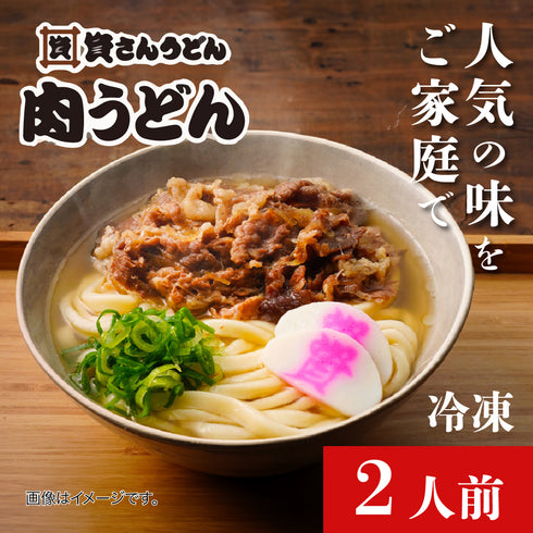 資さん肉うどん2人前