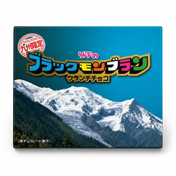 ブラックモンブラン クランチチョコ(10本)