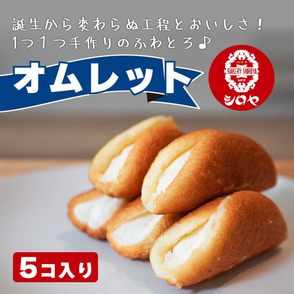 冷凍オムレット5ヶ