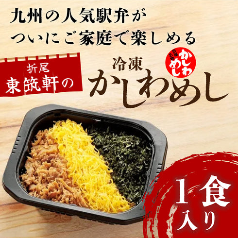 東筑軒 かしわめし