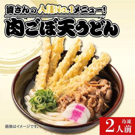 資さん 肉ごぼ天うどん 2人前