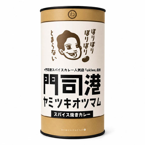 ネモコロ堂 門司港ヤミツキオツマム 60g 「スパイス焼きカレー」