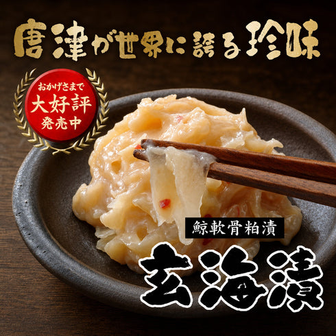 佐賀県 唐津名産 玄海漬 鯨軟骨粕漬 商品画像2