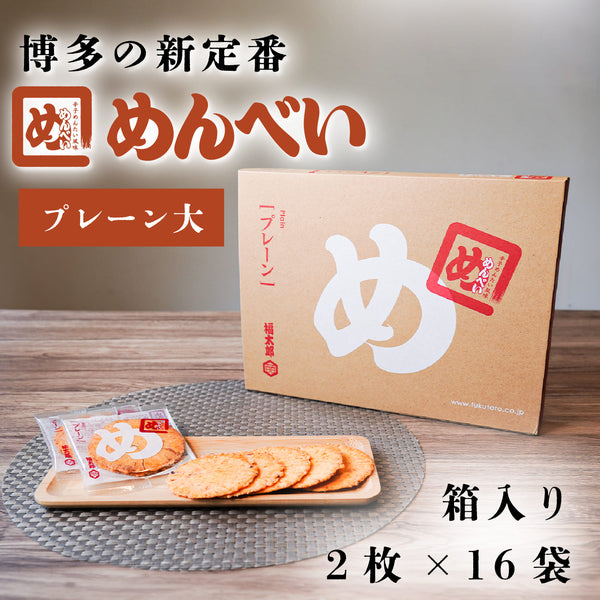 めんべい プレーン大