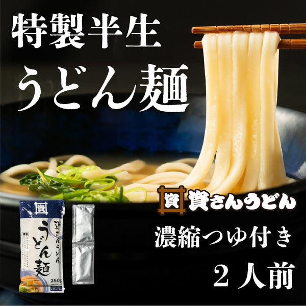 資さんうどん 半生麺 2食入り