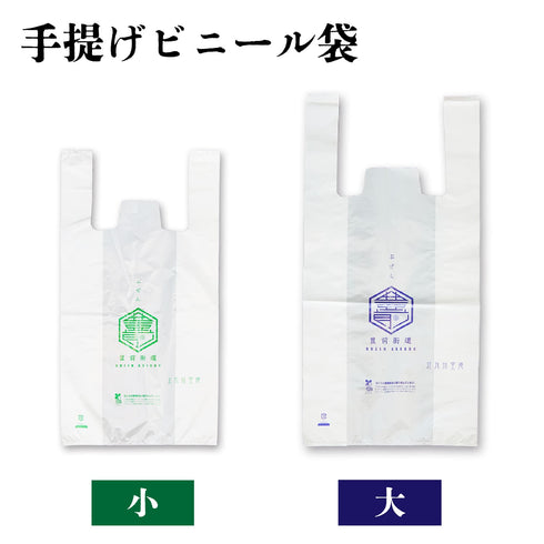 【※商品購入者限定】豊前街道 お土産用 手提げビニール袋