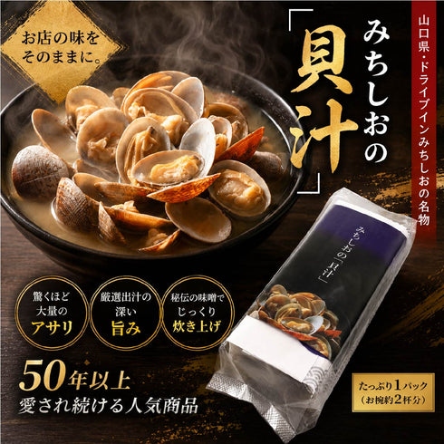 みちしおの「貝汁」