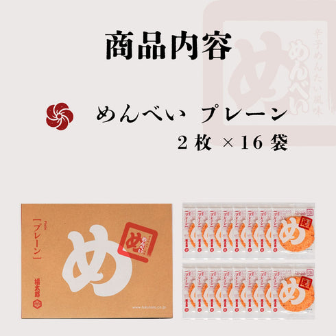 めんべい プレーン大