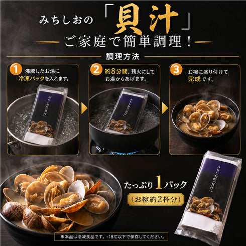 みちしおの「貝汁」