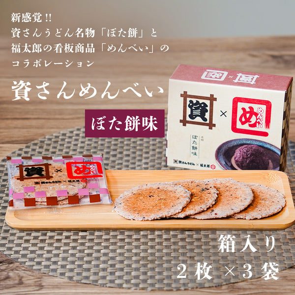 資さんめんべい ぼた餅味