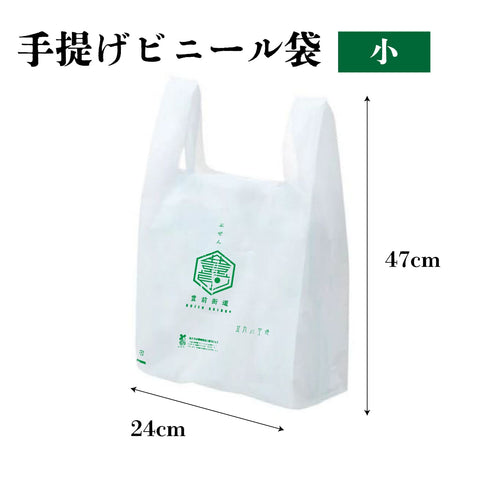 【※商品購入者限定】豊前街道 お土産用 手提げビニール袋