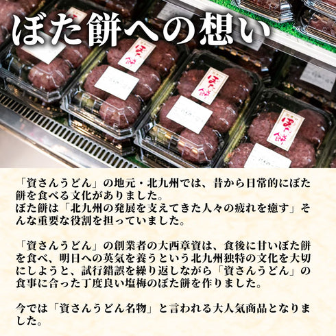資さんうどん ぼた餅 6個入