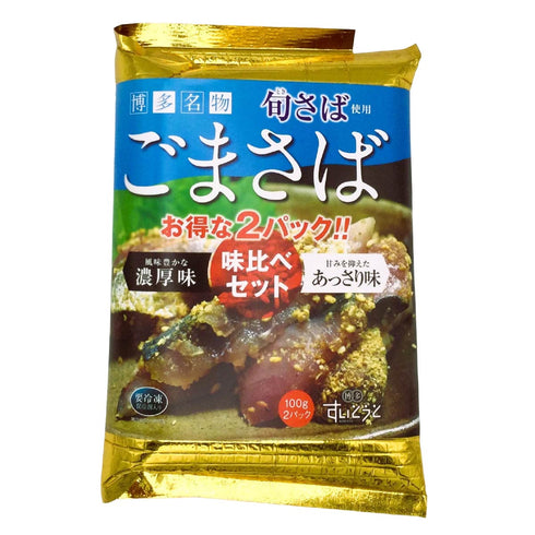 ごまさば 味比べセット お得な2パック