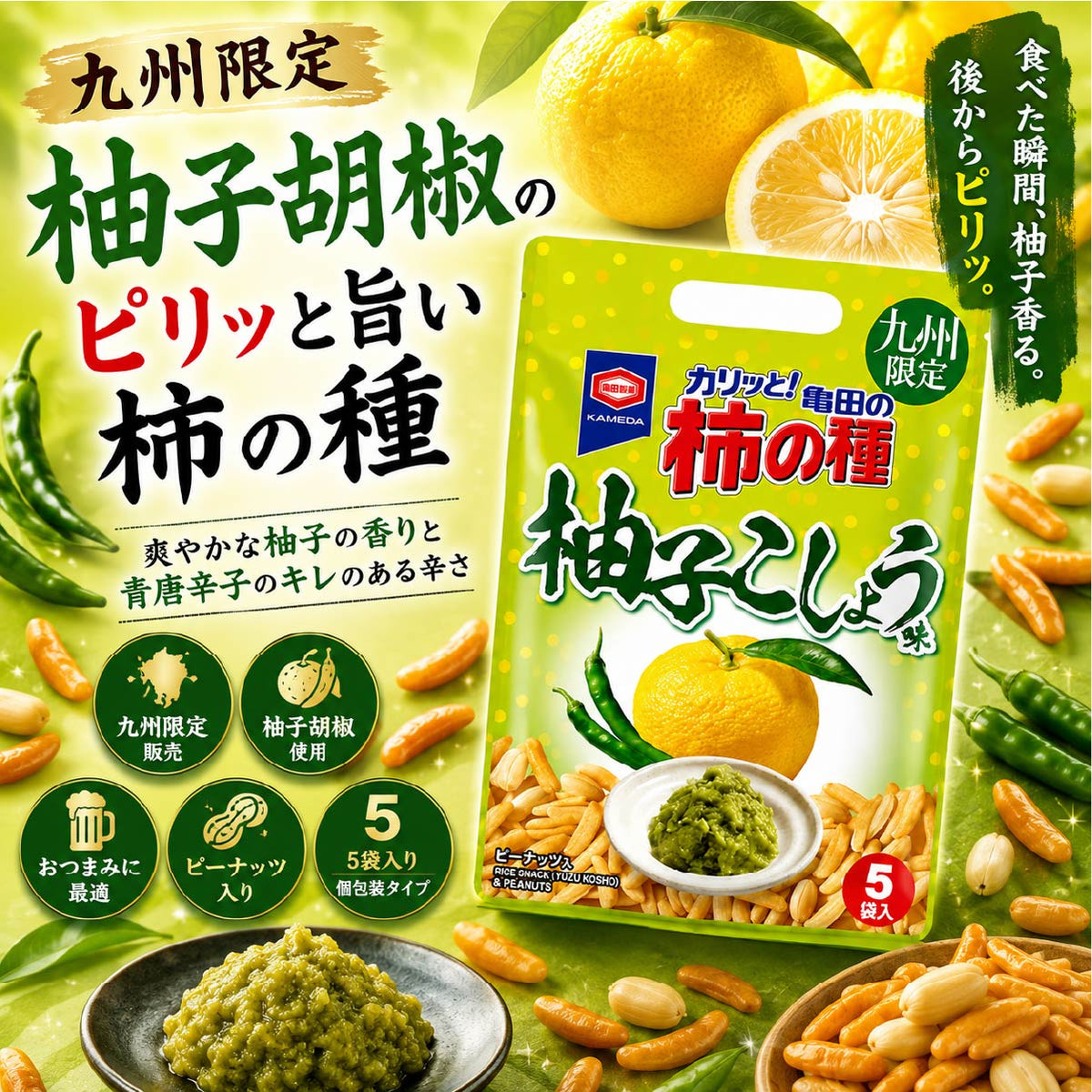 亀田の柿の種 柚子こしょう味 – 豊前街道