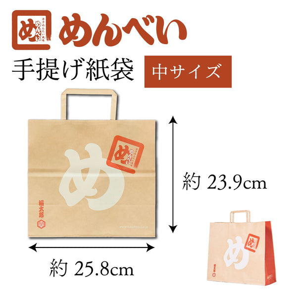 【※商品購入者限定】福太郎 めんべい紙袋