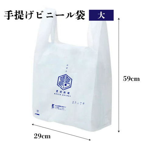【※商品購入者限定】豊前街道 お土産用 手提げビニール袋