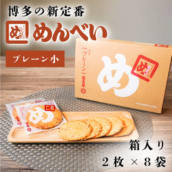 めんべい プレーン 小