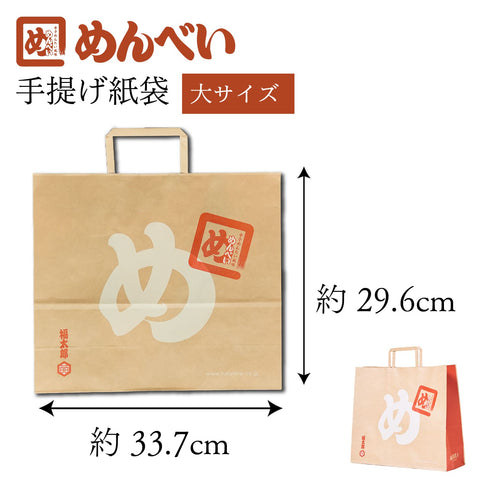 【※福太郎商品購入者限定】福太郎 めんべい紙袋