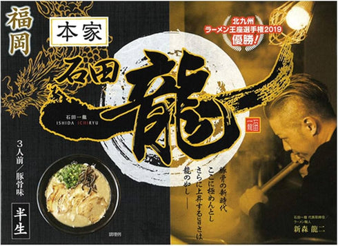 石田一龍 3人前