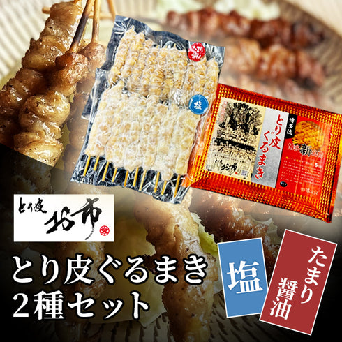 とり皮ぐるまき 塩・たまり(各10本)セット 柚子胡椒入り