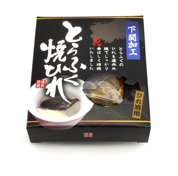 ひれ酒用 とらふく焼ひれ