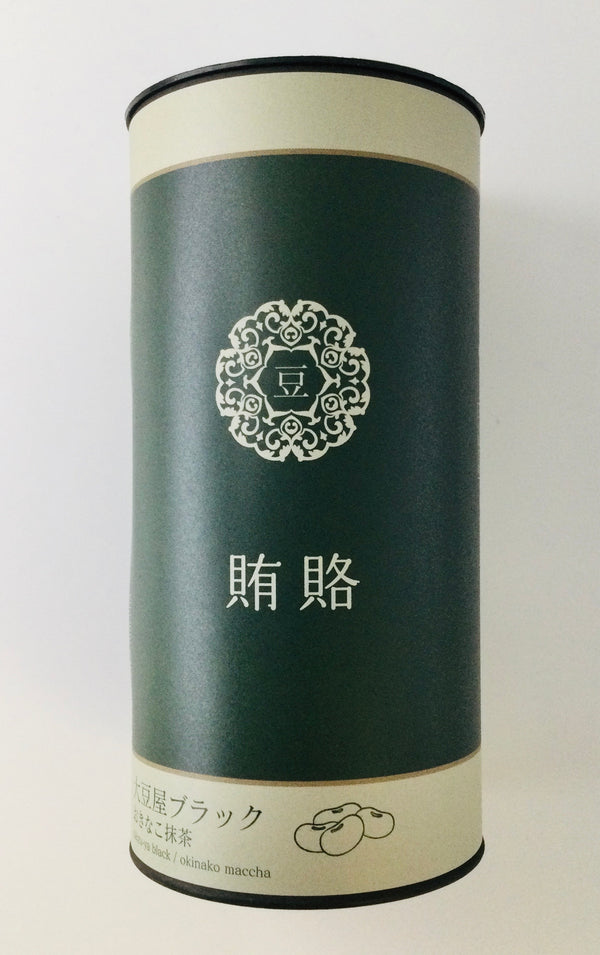 ネモコロ堂 賄賂パッケージ 大豆屋ブラック 60g おきなこ抹茶