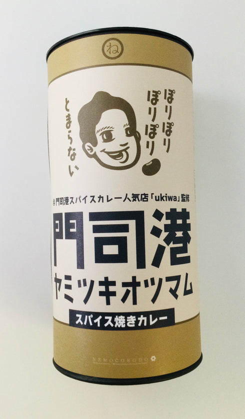 ネモコロ堂 門司港ヤミツキオツマム 60g スパイス焼きカレー