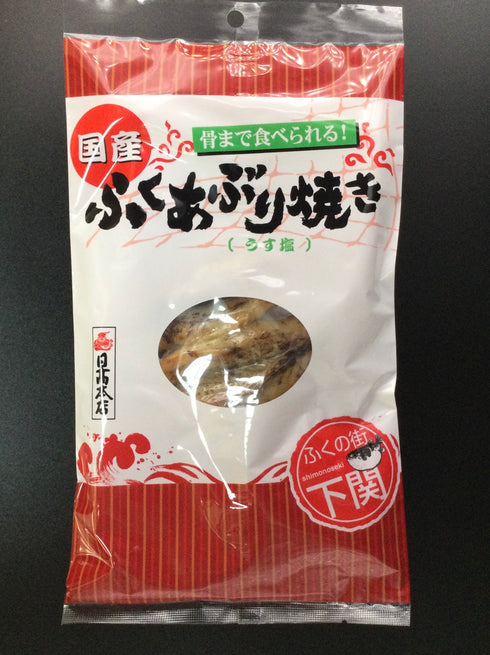 日高食品 国産ふくあぶり焼き(うす塩70g)