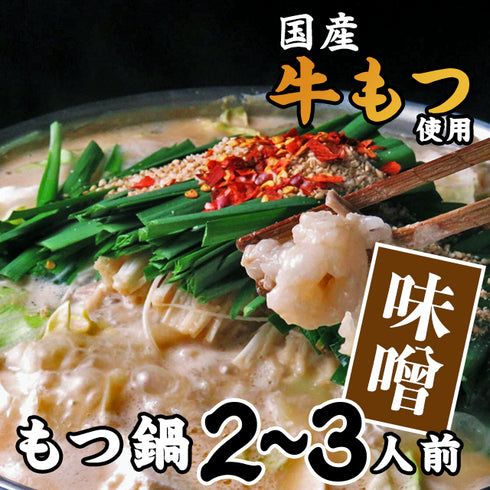 博多もつ鍋ながまさ もつ鍋 味噌味