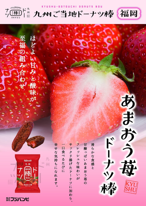 あまおう苺ドーナツ棒12本入り