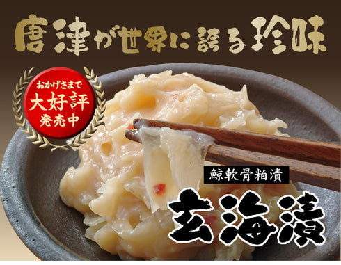 佐賀県 唐津名産 玄海漬 鯨軟骨粕漬