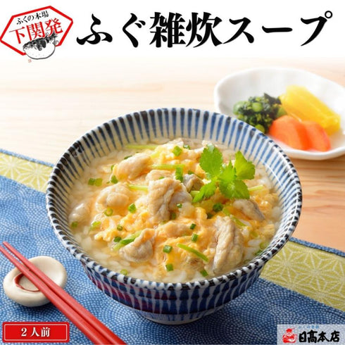 歴史と浪漫の町下関 ふく雑炊スープ 2人前