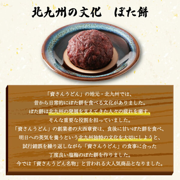 資さんうどん ぼた餅 6個入