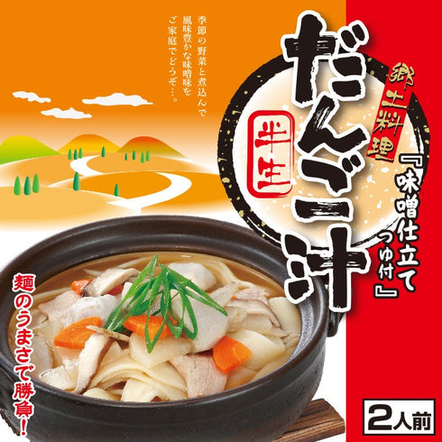 新手提げだんご汁 半生 2人前