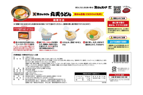 資さんうどん 丸天うどん(冷凍食品)
