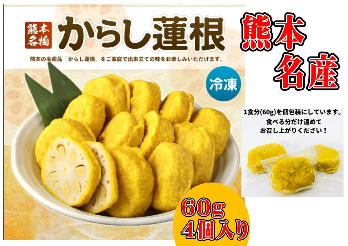 からし蓮根 