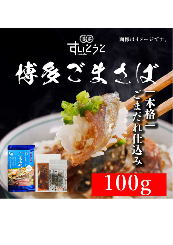 博多ごまさば 100g×1パック