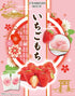 いちごもち