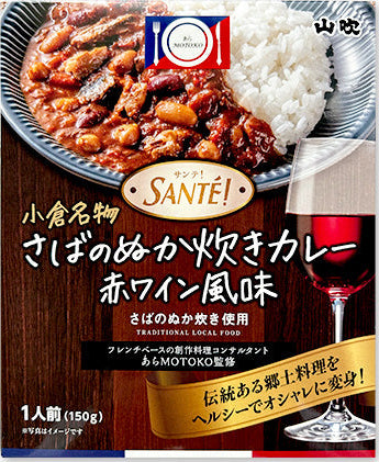 小倉名物 さばのぬか炊きカレー 赤ワイン風味