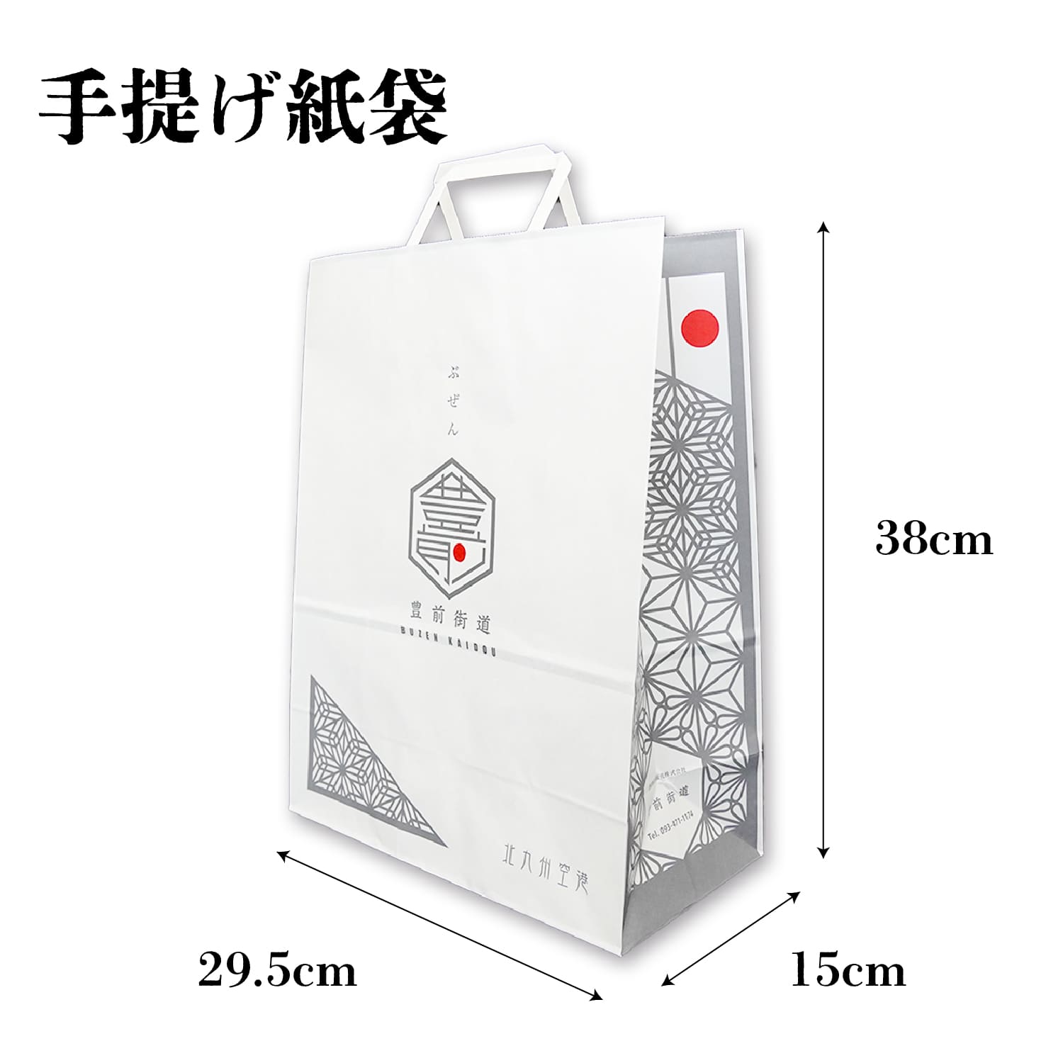 商品購入者限定】手提げ紙袋 豊前街道ver